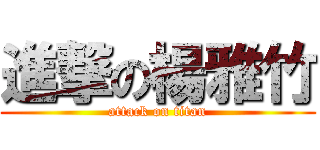 進撃の楊雅竹 (attack on titan)