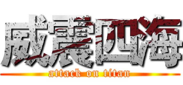 威震四海 (attack on titan)