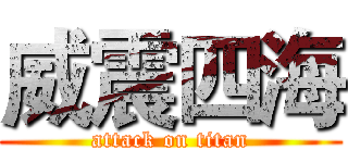 威震四海 (attack on titan)