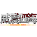威震四海 (attack on titan)