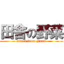 田舎の野菜 (attack from Farm)