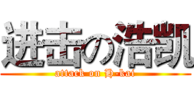 进击の浩凯 (attack on H-kai)