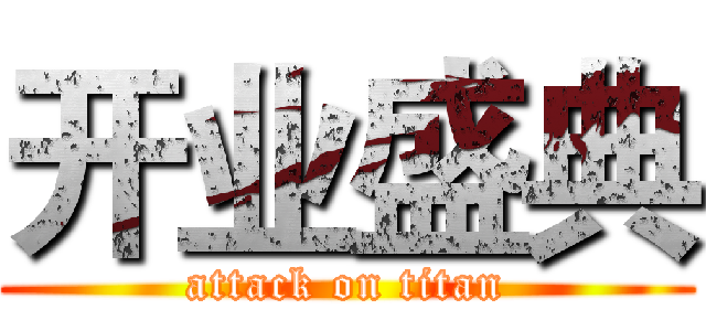 开业盛典 (attack on titan)