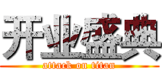 开业盛典 (attack on titan)