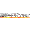 進撃の木木灬ｙｅａｒ (attack on titan)