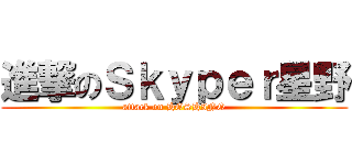 進撃のＳｋｙｐｅｒ星野 (attack on HOSHINO)