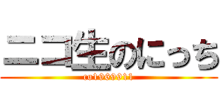 ニコ生のにっち (co1969911)