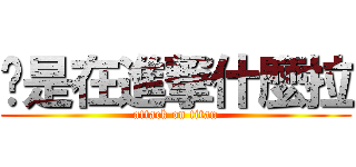 你是在進撃什麼拉 (attack on titan)