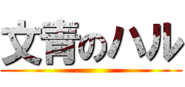 文青のハル ()