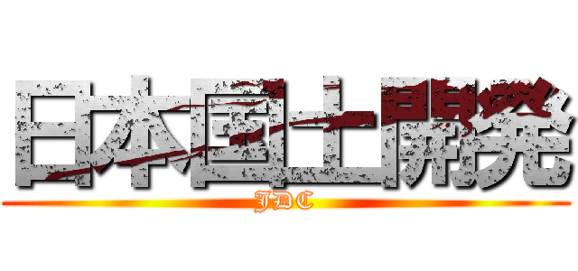 日本国土開発 (JDC)