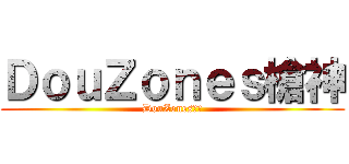 ＤｏｕＺｏｎｅｓ槍神 (DouZones槍神)