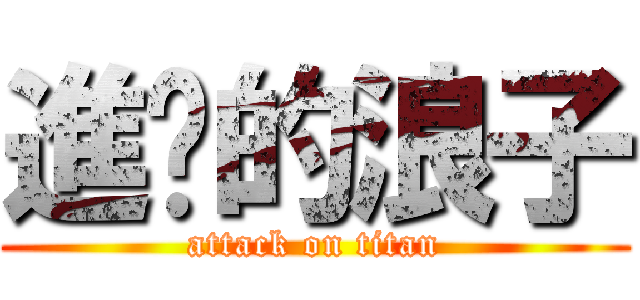 進擊的浪子 (attack on titan)