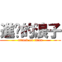 進擊的浪子 (attack on titan)