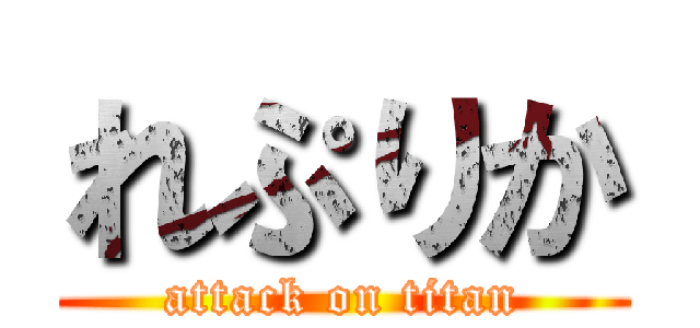 れぷりか (attack on titan)