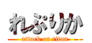 れぷりか (attack on titan)