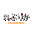 れぷりか (attack on titan)