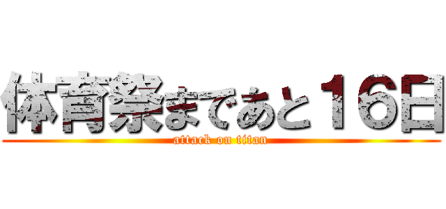 体育祭まであと１６日 (attack on titan)