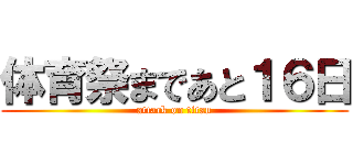 体育祭まであと１６日 (attack on titan)