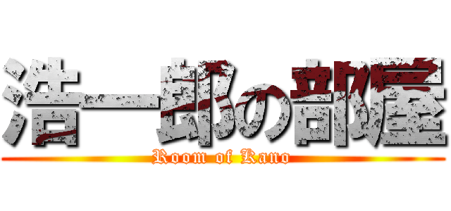 浩一郎の部屋 (Room of Kano)