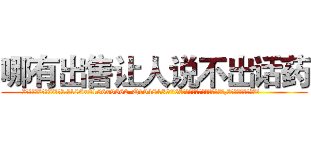 哪有出售让人说不出话药 (哪有出售让人说不出话药【电.话186x0156x9662-Q194843976林氏药业】我们做的是长期生意,靠的是老客户长期支持
参考消息网2月20日报道 韩媒称，“剩女多、离婚率高的城市，房价一定会上涨。”这是中国经济学家金岩石2016年12月参加在上海举行的房地产相关论坛时说的话。
)