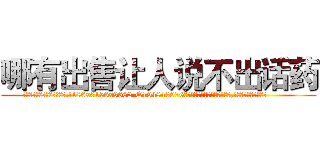 哪有出售让人说不出话药 (哪有出售让人说不出话药【电.话186x0156x9662-Q194843976林氏药业】我们做的是长期生意,靠的是老客户长期支持
参考消息网2月20日报道 韩媒称，“剩女多、离婚率高的城市，房价一定会上涨。”这是中国经济学家金岩石2016年12月参加在上海举行的房地产相关论坛时说的话。
)