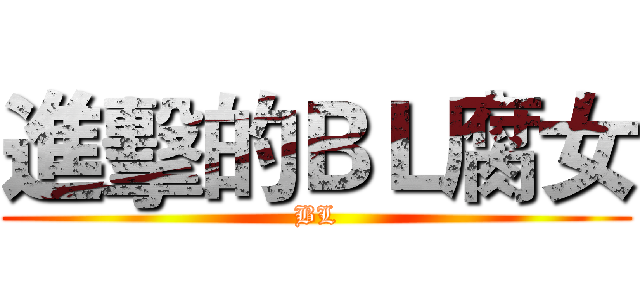 進擊的ＢＬ腐女 (BL)
