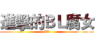 進擊的ＢＬ腐女 (BL)