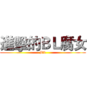 進擊的ＢＬ腐女 (BL)