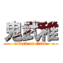 鬼武稚 (attack on titan)