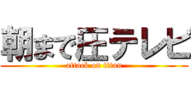 朝まで圧テレビ (attack on titan)