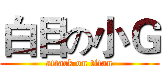 白目の小Ｇ (attack on titan)