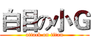 白目の小Ｇ (attack on titan)