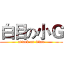 白目の小Ｇ (attack on titan)