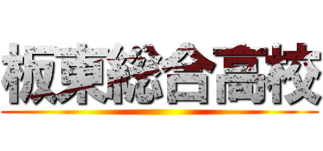 板東総合高校 ()