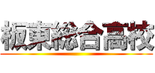 板東総合高校 ()