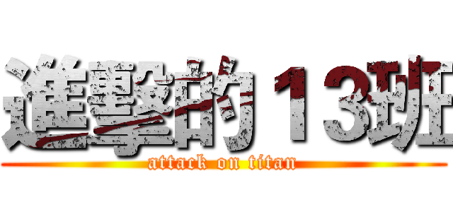 進擊的１３班 (attack on titan)