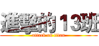 進擊的１３班 (attack on titan)