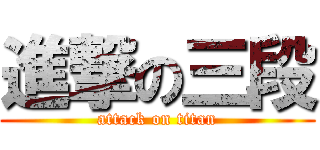 進撃の三段 (attack on titan)