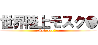 世界陸上モスク● (attack on titan)