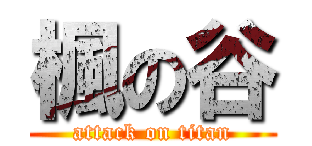 楓の谷 (attack on titan)