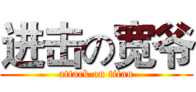进击の宽爷 (attack on titan)