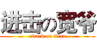 进击の宽爷 (attack on titan)