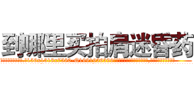 到哪里买拍肩迷昏药 (到哪里买拍肩迷昏药【电.话156x1318x7580-Q1991936399鑫宏药业】我们做的是长期生意,靠的是老客户长期支持
参考消息网2月20日报道 韩媒称，“剩女多、离婚率高的城市，房价一定会上涨。”这是中国经济学家金岩石2016年12月参加在上海举行的房地产相关论坛时说的话。
)