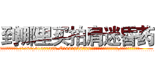到哪里买拍肩迷昏药 (到哪里买拍肩迷昏药【电.话156x1318x7580-Q1991936399鑫宏药业】我们做的是长期生意,靠的是老客户长期支持
参考消息网2月20日报道 韩媒称，“剩女多、离婚率高的城市，房价一定会上涨。”这是中国经济学家金岩石2016年12月参加在上海举行的房地产相关论坛时说的话。
)
