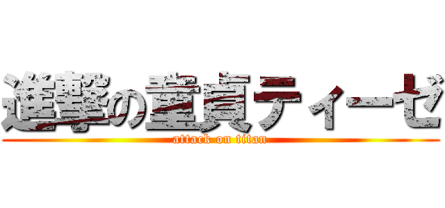 進撃の童貞ティーゼ (attack on titan)