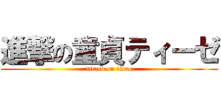 進撃の童貞ティーゼ (attack on titan)