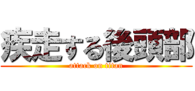 疾走する後頭部 (attack on titan)