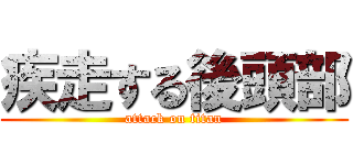 疾走する後頭部 (attack on titan)