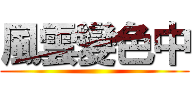 風雲變色中 ()