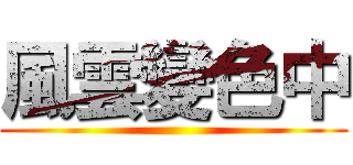 風雲變色中 ()